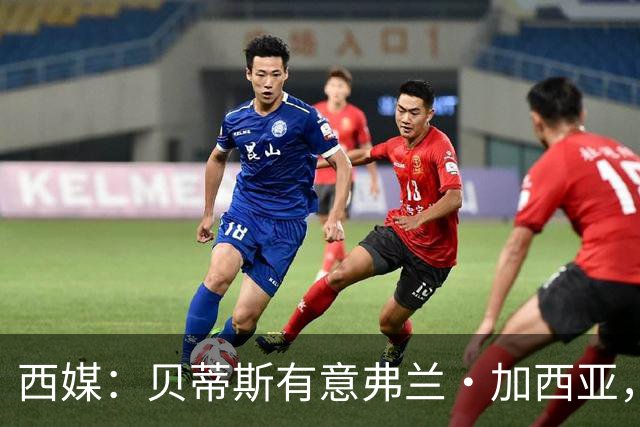 西媒：贝蒂斯有意弗兰·加西亚，正在尝试压低转会成本